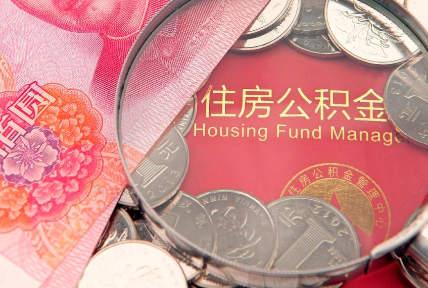 安顺住房公积金容易取出来吗（住房公积金好取现吗）
