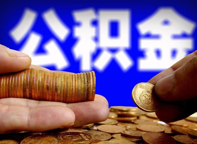 安顺公积金能直接取现金吗（公积金可以直接取现金吗）
